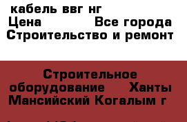 кабель ввг нг 3*1,5,5*1,5 › Цена ­ 3 000 - Все города Строительство и ремонт » Строительное оборудование   . Ханты-Мансийский,Когалым г.